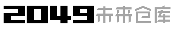 2049未来仓库